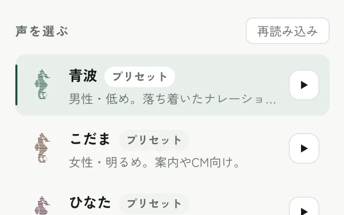 声の一覧。1行に声の名前、種別タグ、短い説明、試聴ボタンが並ぶ