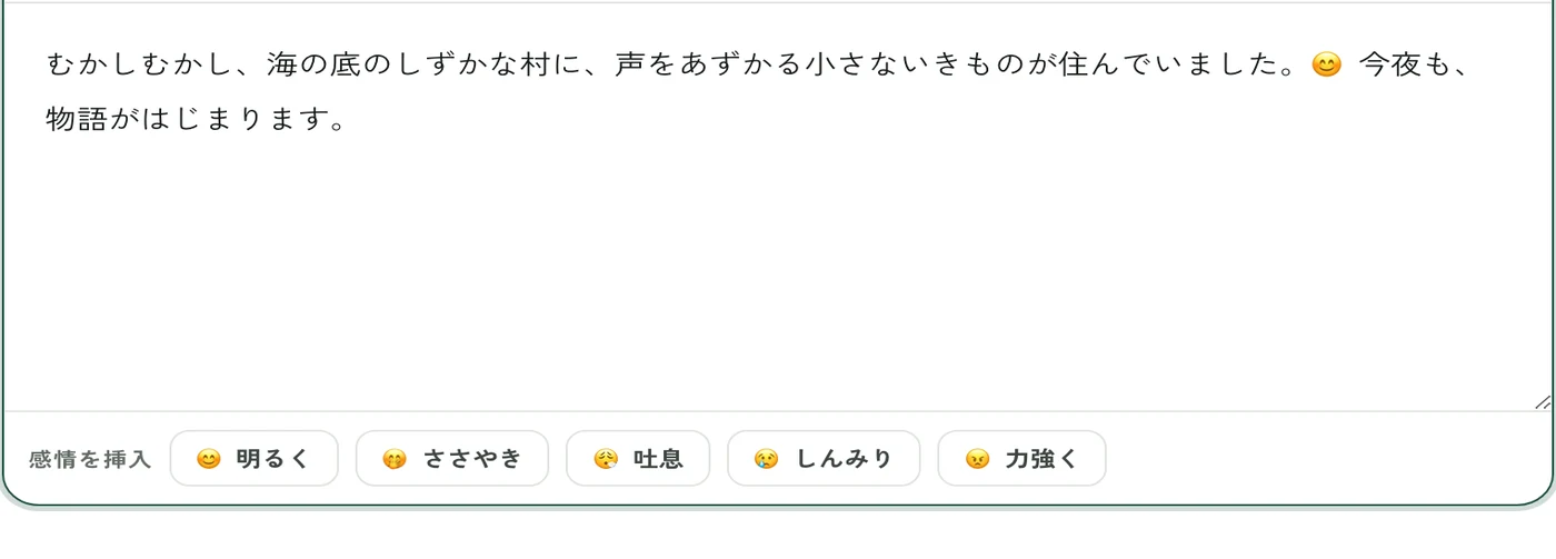 本文中に置かれた絵文字と、その下の感情チップ(明るく・ささやき・吐息・しんみり・力強く)