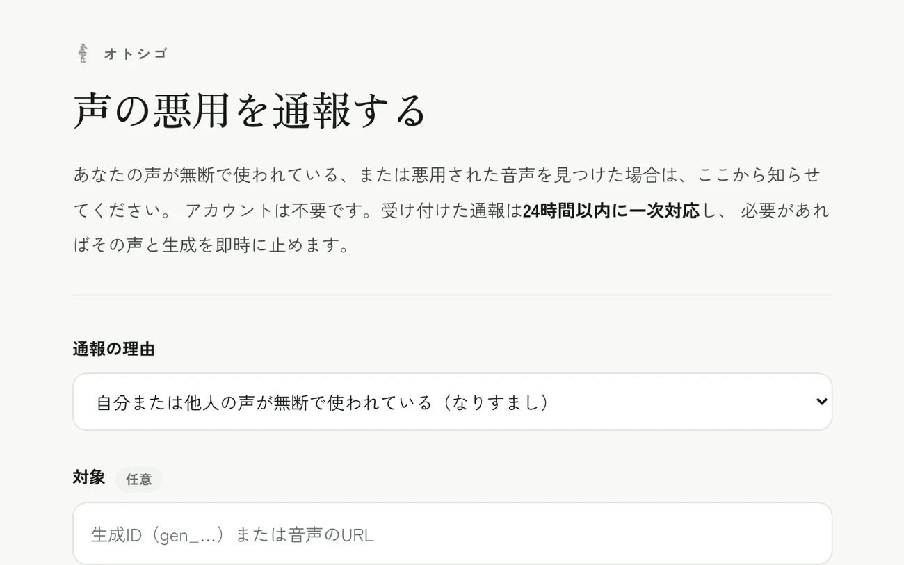 声の悪用を通報するフォーム