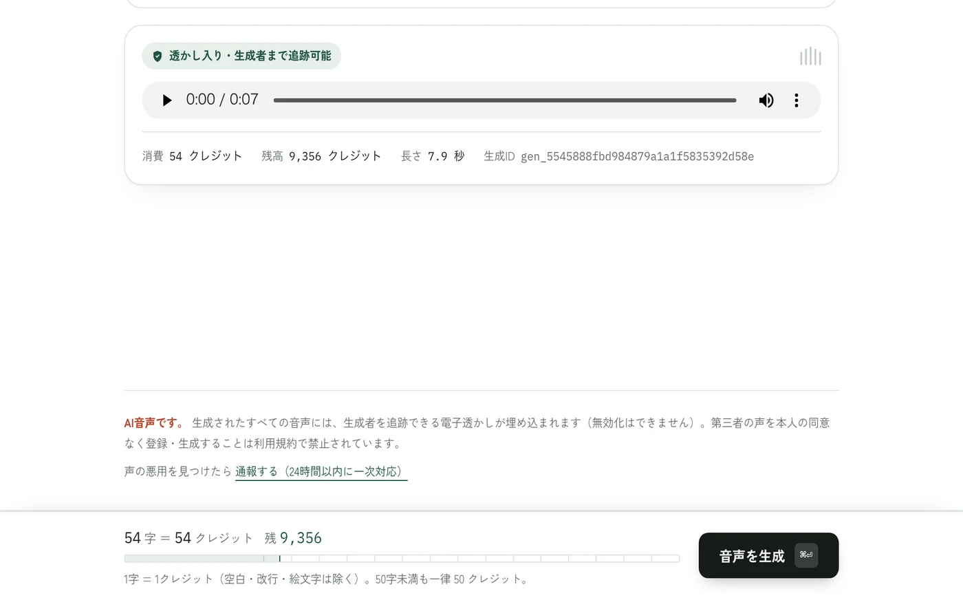 生成結果。「透かし入り・生成者まで追跡可能」のバッジ、再生プレーヤー、消費クレジットと残高、生成IDが並ぶ